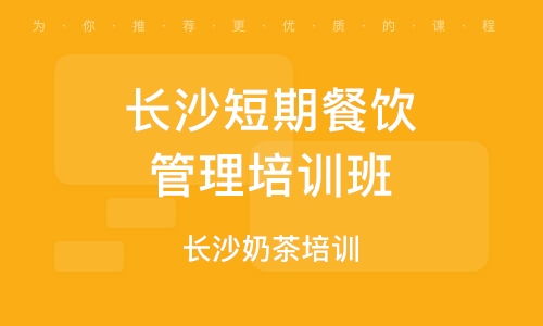 餐饮管理培训 如何选择优质辅导班与解读行业排名
