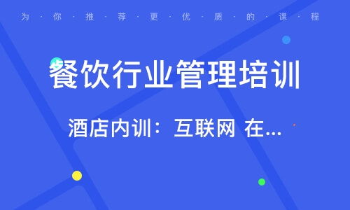 北京南口餐饮管理培训指南 选择优质培训班的要点与价值